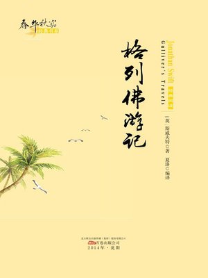 cover image of 春华秋实经典书系:格列佛游记 (Chun Hua Qiu Shi Classic Books Series: Gullivers Travels)